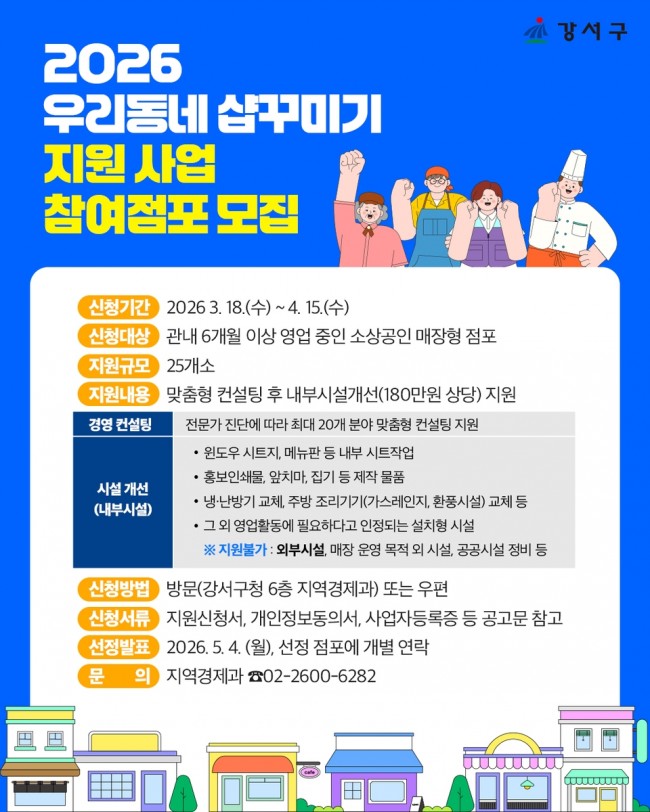 매장 새 단장 기회…서울 강서구, `소상공인 샵꾸미기` 점포당 180만 원 지원