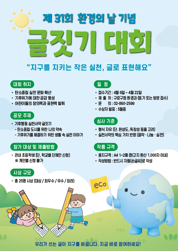 구로구, 환경의 날 맞아 초등생 기후행동 글짓기 대회 개최