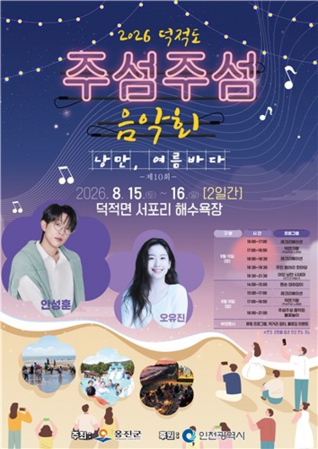 옹진군, `제10회 주섬주섬 음악회` 8월 15∼16일 덕적도 개최