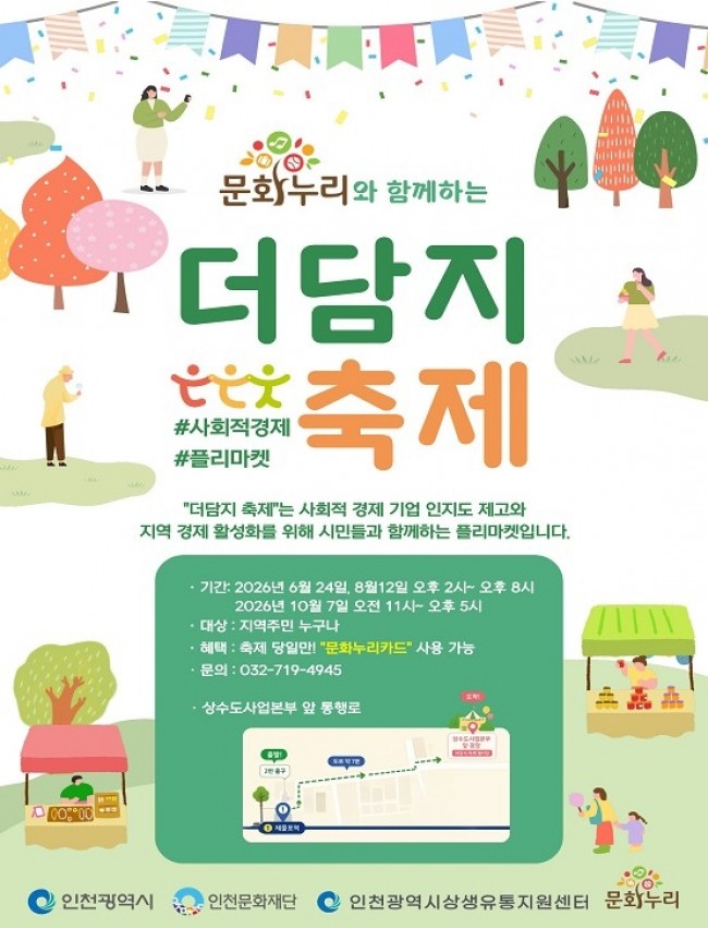 인천시, 12일 `제2회 제물포 더담지마켓` 개최…사회적경제기업 판로 지원