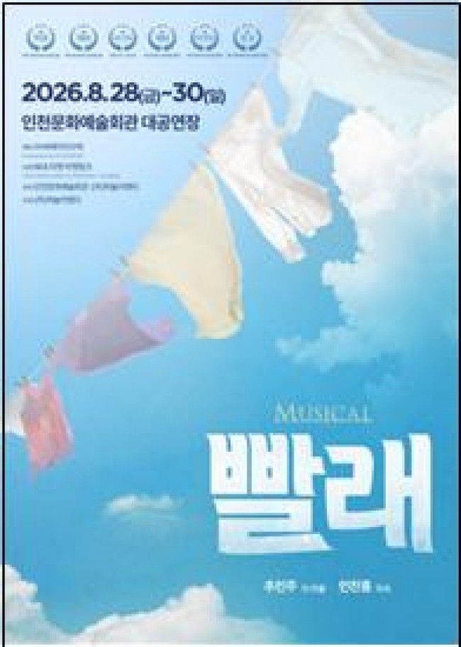 뮤지컬 `빨래`, 8월 28일 인천문화예술회관 무대 오른다