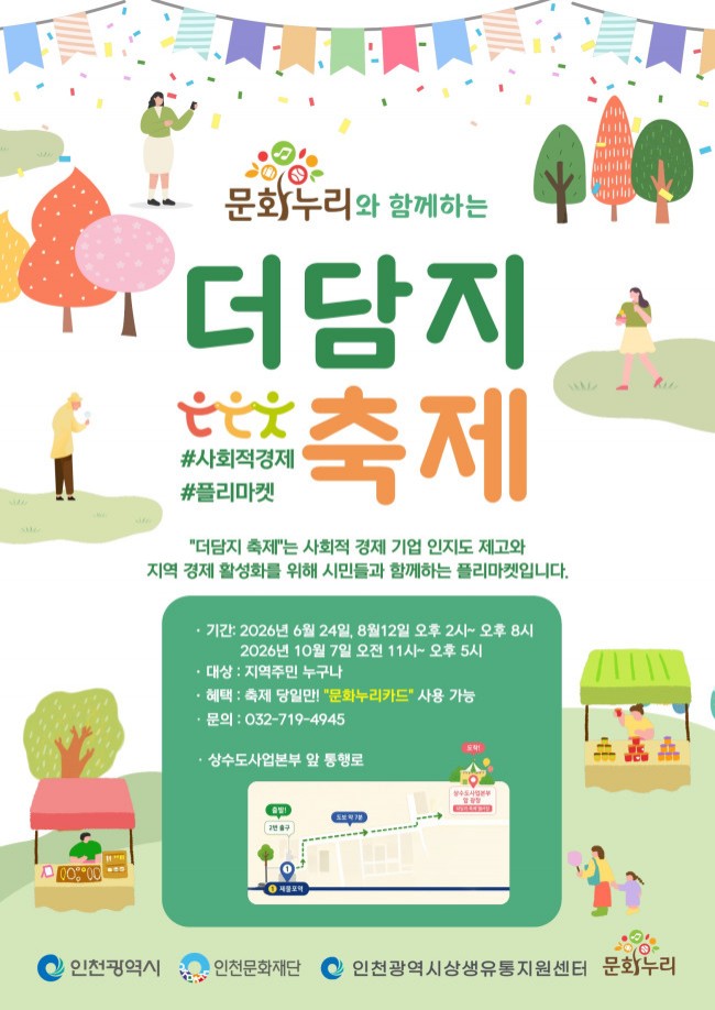 인천시, ‘제2회 제물포 더담지마켓’ 8월 12일 개최